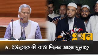 প্রধান উপদেষ্টার সাথে বৈঠক শেষে যা বললেন শায়খ আহমাদুল্লাহ  Ahmadullah Meets Dr Yunus  Ekhon TV [upl. by Yeldahc560]