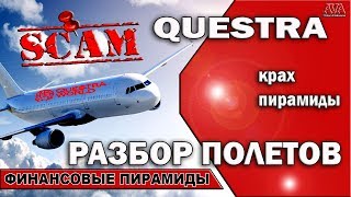 ⛔🚫 Questra Квестра разбор полетов  Крах пирамиды ValeryAliakseyeu [upl. by Zeiler]