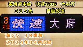 2404東海道本線快速2502F（名古屋→大府）自動放送 [upl. by Immij]