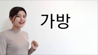 Lesson 9  Reading Korean words 2  Grammar lesson 1 [upl. by Waly]