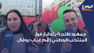 طنجة  الجمهور يتوقع فوز المنتخب الوطني أمام جنوب افريقيا رغم غياب بوفال وزياش [upl. by Ednutabab]