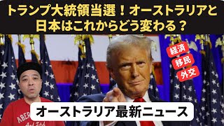 トランプ大統領返り咲き当選でオーストラリア、日本にどんな影響があるか？を考察してみた [upl. by Emaj]