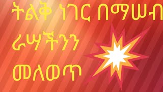 Hermela Tube is liveእንኳ ለዚች ቀን በሠላም አደረሣችሁ ትልቅ ነገር በማሠብ ራሣችንን መለወጥ [upl. by Castra517]