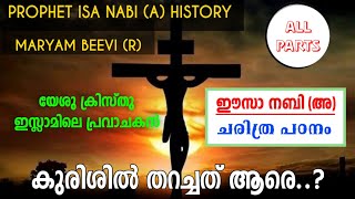 ഈസാ നബി അ മർയം ബീവി റ ചരിത്രം  Prophet ISA NABI A Maryam Beevi R History in Malayalam [upl. by Beatty457]