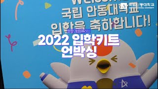 국립안동대학교 2022 입학키트 언박싱 with 늘찬 [upl. by Steffie]