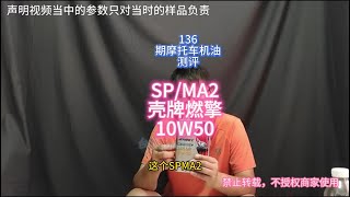 摩托车机油测评 SPMA2壳牌燃擎10W50 。Motorcycle Oil Reviews SHELL SP MA2 10w50 [upl. by Ahmed257]