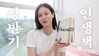 상반기 BEST 책 추천📚 l 삶의 진리를 깨닫게 되는 소설 l AI시대 대체 불가능한 인간의 능력 l 더 커뮤니티 리뷰 [upl. by Annaerb1]