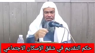 حكم التقديم في شقق الإسكان الاجتماعي 🎤 تفاصيل مهمة 📢 لفضيلة الشيخ الدكتور محمد فتحي ٢٨ نوفمبر ٢٠٢٤ [upl. by Aihc]