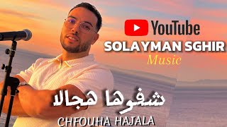 Solayman sghir chafoha hajala شفوها هجالة amp sogi bla pirmi صوقي بلا بيرمي covermix 2024 [upl. by Thagard]