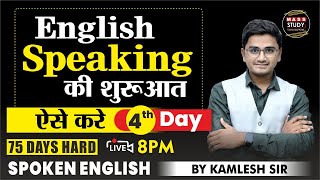 Day 4  English Speaking की शुरुआत ऐसे करे  Most Useful Topic  75 Hard English  Live Class [upl. by Encratis749]