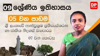 05 වන පාඩම  ශ්‍රී ලංකාවේ ආණ්ඩුක්‍රම ප්‍රතිසංස්කරණ හා ජාතික නිදහස් ව්‍යාපාරය  07 වන කොටස [upl. by Friedly679]