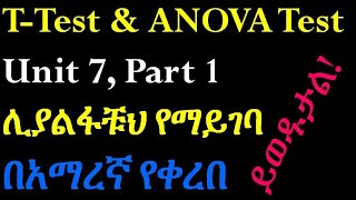 Biostatistics TTest and ANOVA Analysis of Variance Test Part 1 Helpful Video in Amharic Speech [upl. by Curhan]