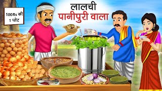 लालची पानीपुरी वाला  Lalchi Paani Puri Wala  Hindi Kahani  Moral Stories  Bedtime Stories [upl. by Akemahc993]