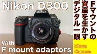 【デジタルカメラオールドレンズ】Nikon D300 APSCセンサー搭載のデジタル一眼レフでFマウントのレンズ資産を活用してみる話。 [upl. by Ahsimot174]