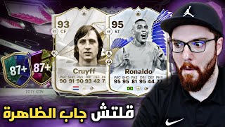 قلتش طلع الظاهرة و كرويف بنفس الحساب 😱🔥 FC24 [upl. by Simmons835]