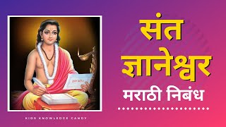 संत ज्ञानेश्वर मराठी निबंध  Sant Dnyaneshwar Marathi Nibandh  Sant Dnyaneshwar [upl. by Eudora]