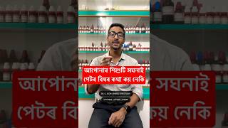 আপোনাৰ শিশুটিৰ সঘনাই পেটৰ বিষ হয় নেকি  Homeopathic Medicine for Mesenteric Lymphadenopathy [upl. by Burdelle663]