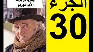 Le père Goriot Partie 30  الأب غوريو، الجزء 30 [upl. by Iznyl]