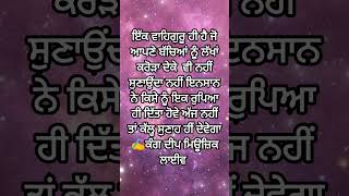 ਵਾਹਿਗੁਰੂ ਆਪਣੇ ਬੱਚਿਆ ਨੂੰ✍️trending motivation viral shortsfeed statusshorts short viralstatus [upl. by Kiran]