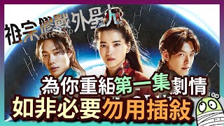 《祖宗膠戰外星人》1：為你重組劇情，勸籲導演如非必要勿用插敍｜Alienoid｜외계인 1부｜韓片｜粵語｜廣東話｜影評｜阿光 [upl. by Kannav220]