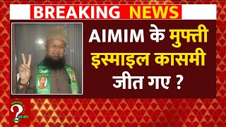 AIMIM के Mufti Ismail Qasmi जीत गए [upl. by Oxford]