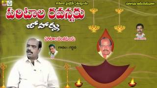 Paritala Vamshamandu  Singer Jadala Ramesh  Paritala Ravanna Songs  Paritala Ravi Songs [upl. by Kinom]