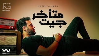 Ramy Gamal  Get Met2khar Official Lyric Video رامي جمال  جيت متأخر [upl. by Stent]