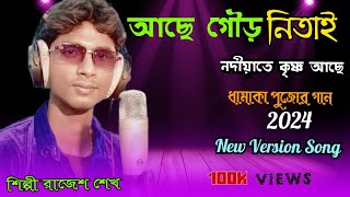 Acche Gaur Nitai Nadiya Te  আছে গৌড় নিতাই  Male Version  Cover By Song  Rajesh Singer  2024 [upl. by Oelak]