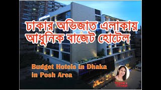 ঢাকার অভিজাত এলাকায় আধুনিক বাজেট হোটেল । Budget Hotels in Dhaka in Posh Area [upl. by Azeret]