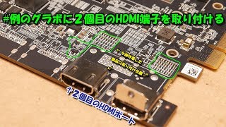 【改造】例のグラボ に2個目のHDMIポートを増設する [upl. by Esorylime]