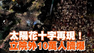 太陽花十字再現！ 立院外10萬人擠爆 [upl. by Alyam718]