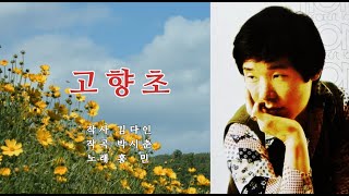 고향초  홍민노래 고향생각 Homesick Song by Hong Min 남쪽나라 바다 멀리 물새가 나르면 [upl. by Amian]