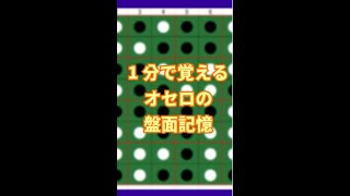 【記憶術】1分で覚えるオセロの盤面記憶（解説付き） [upl. by Dylan28]