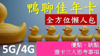 鴨聊佳年卡懶人包  三大選卡思考事項  5G 4G俱備  中國移動香港網絡 [upl. by Ilrahc]