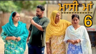 ਮਾਸੀ ਮਾਂ ॥MASSI MAA ॥part 6 ॥NEW SHORT PUNJABI VIDEO ॥ [upl. by Itsuj30]