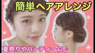 【ヘアアレンジ】簡単アップヘア◆三つ編み×くるりんぱ×編み込み！パーティーや夏祭りの浴衣に♡池田真子 easy hair arrange [upl. by Ahseirej320]