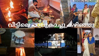 അങ്ങനെ പുതിയ വീട്ടിലെ പാലുകാച്ചൽ കഴിഞ്ഞു  New Home warming ceremony [upl. by Mitch]