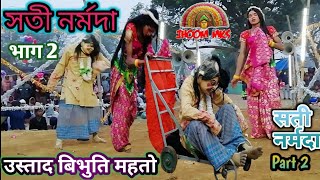 সতী নর্মদা 💥सती नर्मदा भाग 2🔥Sati Narmada Part 2💥उस्ताद बिभुति महतो कांक़िज़ाहिरा Jhoom mks [upl. by Willin784]