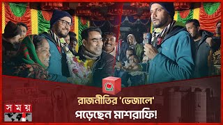 রাজনীতির ভেজালে পড়েছেন মাশরাফি  Mashrafe Bin Mortaza  Election 2024  Somoy TV [upl. by Annekahs519]