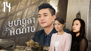 Eng Sub TVB មហិច្ឆតានៃអំណាច 1430｜រឿងភាគហុងកុង និយាយខ្មែរ｜TVBCambodiaDrama｜The Ultimate Addiction [upl. by Neelyaj]