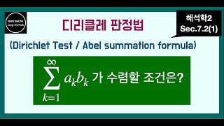 해석학2 72절1 디리클레 급수 판정법  Dirichlet series test [upl. by Corina416]