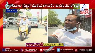 Lockdown Mangalore MLAs Vedvyasa Kamath amp UT Khader Goes On City Rounds [upl. by Kyte]