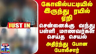 JUSTIN  கோவில்பட்டியில் இருந்து ரயில் ஏறி சென்னைக்கு வந்து பள்ளி மாணவர்கள் செய்த செயல் [upl. by Emerej146]