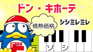 ドンキホーテの歌【ピアノ簡単】情熱価格のテーマ [upl. by Elleiram105]