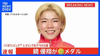 レスリング女子76キロ級 鏡優翔選手 金メダル！女子最重量級で史上初の快挙、今大会女子全階級でメダル 日本勢8個目の金【パリ五輪】｜TBS NEWS DIG [upl. by Yraht]