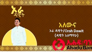 ኦራ ዳዊት Orah dawit አለውና Alewna lyrics video Dawit Alemayehu [upl. by Otsenre]