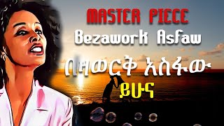 Master piece of Bezawork Asfaw  Yehuna በዛወርቅ አስፋው  ይሁና [upl. by Nonnel987]