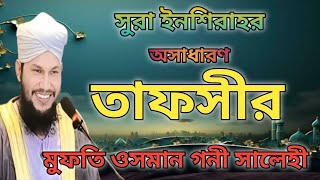 সুরা ইনশিরাহ এর তাফসীর। মুফতি ওসমান গনী সালেহী।Sura inshirahsTafsir। mufti Osman gani salehi [upl. by Coffey]