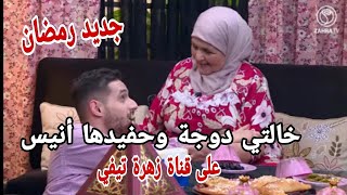 خالتي دوجة وحفيدها أنيس في برنامج رمضاني على قناة زهرة تيفي [upl. by Icats]