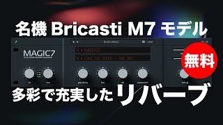 【無料】名機Bricasti M7をモデルとした多彩で充実したリバーブWave Alchemy「Magic7」無償配布！ [upl. by Aehs471]